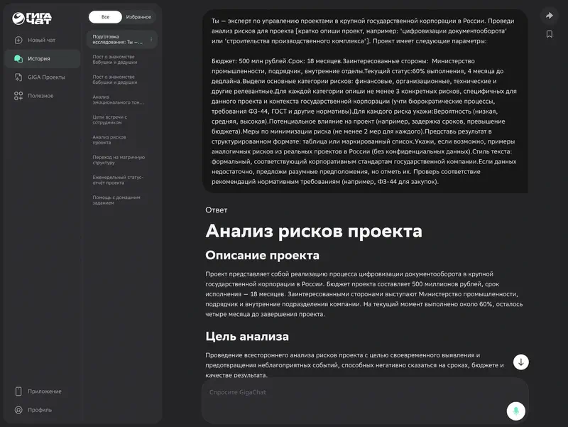 Пример промпта в GigaChat