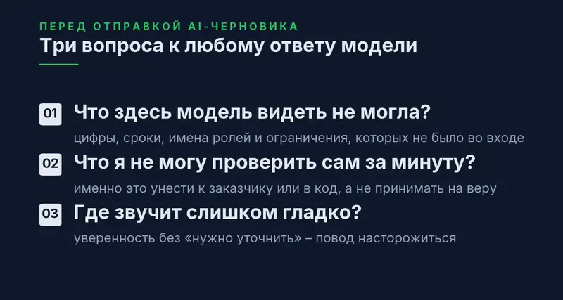 Три вопроса к любому AI-черновику перед отправкой: что модель видеть не могла, что нельзя проверить за минуту, где звучит слишком гладко